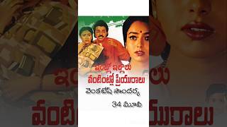 VENKATESH 34 CAST MOVIE TELUGU 😍🥰🎉🥰 VENKATESH SOUNDARYA VINEETHA lntlo lllalu vantitlo priyuralu [upl. by Conway190]