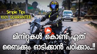 ബൈക്ക് ഓടിക്കണോ Follow This Simple Steps  LEARN HOW TO RIDE A BIKE [upl. by Palila999]