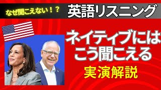 【ネイティブの耳】ネイティブ英語が聞こえるようになるリスニング解説 ニュースで学ぶ現代英語 学習者向け [upl. by Eanod450]