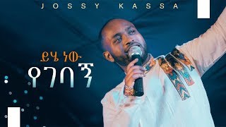 YOSEF KASSA NEW MUSIC 2019 OFFICIAL MUSIC VIDEO ይሄ ነው የገባኝYihe Nen Yegebagn [upl. by Elleiram990]