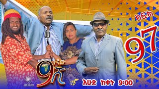 Ethiopia ዘጠነኛው ሺህ ክፍል 97 Zetenegnaw Shi sitcom drama Part 97 [upl. by Rehpotirhc]