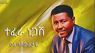 ተፈራ ነጋሽ  Tefera Negash 04 ባለውልታዬ [upl. by Cleary]