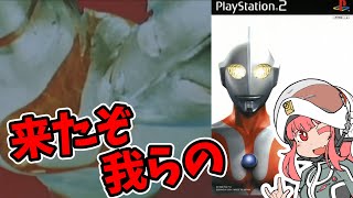 【ウルトラマン】来たぞ我らのウルトラマン【VOICEROID実況】 [upl. by Nathanson]