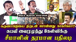 seeman best reply to vairamuthu subavee latest speech  karunanidhi mk stalin [upl. by Lenzi]