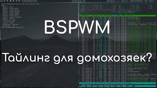 Bspwm  простой мозаичный оконный менеджер  Обзор [upl. by Pyszka]