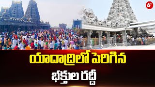 Yadadri  యాదాద్రిలో పెరిగిన భక్తుల రద్దీ  6TV [upl. by Seilenna]