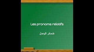 شرح درس Les pronoms relatifs [upl. by Etnoval492]