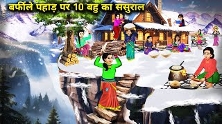 बर्फीले पहाड़ पर 10 बहू का ससुराल  Hindi Cartoon Stories  Chacha Saas Bahu Tv [upl. by Kolk783]