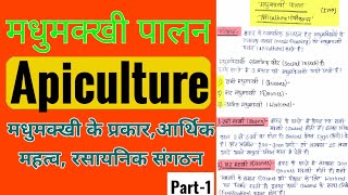 Apiculture।। मधुमक्खी के प्रकार।। ECONOMIC IMPORTANCE OF HONEYBEE  मधुमक्खी का आर्थिक महत्त्व [upl. by Rape597]