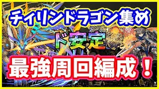 【パズドラ】チィリンドラゴン集め最強周回編成。組めれば楽々ゲット間違い無しです！組めれば…【実況】 [upl. by Aivil]