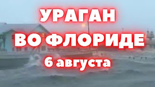 Апокалипсис во Флориде ураган «Дебби» обрушился на США Катастрофическое наводнение за 70 лет [upl. by Eartnoed89]