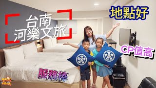 【住宿】台南住宿推薦 河樂文旅 HOLO HOTEL 地點好 CP值高 服務棒  宇你分享 SS family [upl. by Nivel]