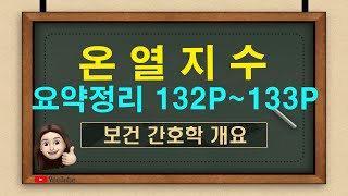 보건간호 온열지수 유효온도 감각온도 최적온도 지적온도 불쾌지수 습구흑구온도지수 카타냉각력 [upl. by Nosle681]