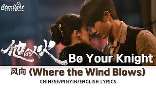 Be Your Knight 《他似火》 余家豪 向若兰 Song 风向 Where the Wind Blows 【ChinesePinyinEnglish Lyrics】 OST 影视原声带 [upl. by Enyallij]