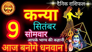 9 सितंबर  कन्या राशि  Kanya Rashi  Aaj Kanya Rashifal [upl. by Stricklan]