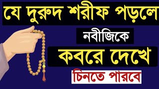 যেই দুরুদ শরীফ পাঠ করলে নবীজি সা কে কবরে দেখে চিনতে পারবে। durud sarif। দুরুদের আমল। বেহেশতের পথে [upl. by Cappello]