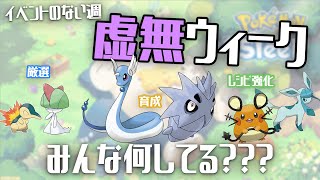 【効果音なし】イベントのない週にできること3選ポケモンスリープ [upl. by Sigler]