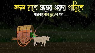 বাদল রাতে গরুর গাড়িতে  Bhuter Cartoon  Bengali Horror Cartoon  Bangla Bhuter Golpo  Sonar Ayna [upl. by Anwahsal]