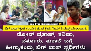 ಬಿಗ್ ಬಾಸ್ ಕ್ರೇಜಿ ಗುಂಪಿನ ಜೊತೆ ಕ್ರೇಜಿ ಗೇಮ್ amp ಮಸ್ತ್ ಮನರಂಜನೆ  Vinay Gowda  Rakshak Bullet  Namratha [upl. by Thebault542]