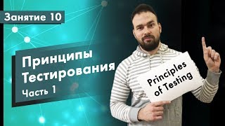 Курс Тестирование ПО Занятие 10 Принципы тестирования  Часть 1  QA START UP [upl. by Yvi]