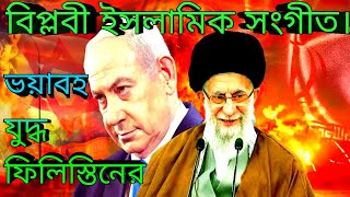 ফিলিস্তিনেরযু দ্ধ  ইসলামিক গজল l Filistin Israel song l powerful Islamic channel [upl. by Ezarras]