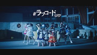 【MV】ラブコード  iLiFE [upl. by Staford669]