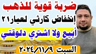 هبوط اسعار الذهب اليوم فى مصر عيار 21  سعر الذهب عيار ٢١ اليوم السبت 9112024 أسعارالذهب [upl. by Renard]