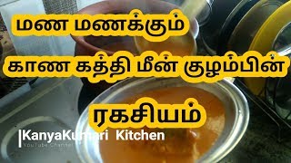 ஆயில் பயன்படுத்தாமல் மீன் குழம்பு வைப்பது எப்படி  how to make fish curry in tamil [upl. by Akemit]