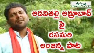 అడవితల్లి అమ్రాబాద్  Adavitalli Amrabad  Save Nallamala Full Song  NallamalaTv [upl. by Stevens759]