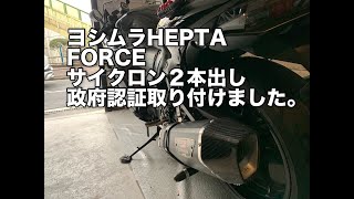 134 新型隼にヨシムラHEPATFORCEサイクロンスリップオンマフラーを取り付けました。 [upl. by Ariahs]