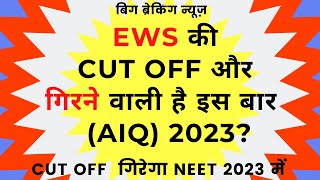 EWS CUT OFF DECREASE IN 2023  NEET CUT OFF EWS 2023  NEET CUT OFF EWS 2023 neet neet2023 aiims [upl. by Gibb]