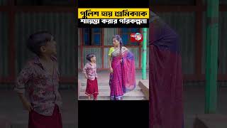 পুলিশ হয়ে প্রেমিকাকে শায়েস্তা করার পরিকল্পনা [upl. by Daveen]