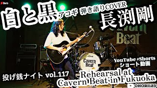 白と黒長渕剛 アコギギター弾き語りCOVER at Cavern Beat『投げ銭ナイト vol117』リハーサル 長渕剛 アコギ ギター 弾き語り 歌ってみた Shorts [upl. by Irroc]