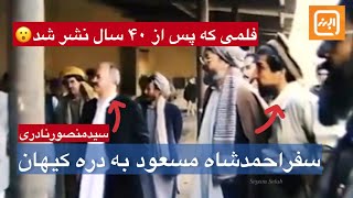 مستند سفر احمدشاه مسعود به ولایت بغلان  دره‌کیهان قهرمان ملی مهمان سیدمنصور نادری [upl. by Lilah106]