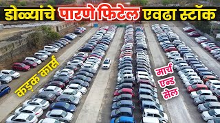 🔴डोळ्यांचे पारणे फिटेल एवढ्या Cars❤️स्वस्त MH12🔥Cars24 Undri Pune  Second Hand Car Pune Marathi Car [upl. by Junji]