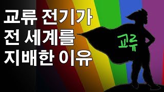 전세계는 왜 교류 전기를 사용할까 앞으로 직류 전기도 쓸 수 있다 [upl. by Llehcam]