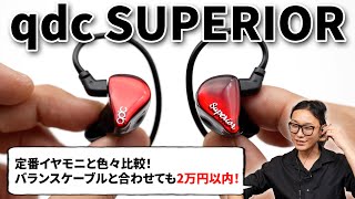 【モニターイヤホンの新定番】qdc SUPERIOR を定番機種 SHURE SE215SENNHEISER IE 100 PROAcoustune RS ONE と比較してみた！ [upl. by Aihpled]