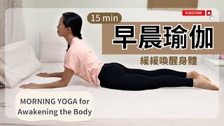 15分鐘 早晨瑜伽｜簡單伸展｜喚醒身體 ｜Lavi Yoga｜15min Morning yoga gentle stretch [upl. by Berkly]