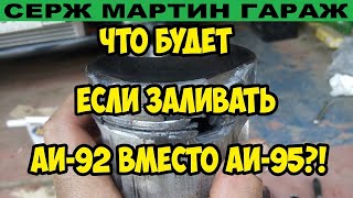 Какой бензин заливать 92 или 95 Стоит ли заливать 92 бензин вместо 95 [upl. by Relyks]