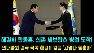 🔴충격현장 해결사 한동훈 연세 세브란스 병원 도착 결국 의대 증원 극적 해결하나 [upl. by Frangos574]