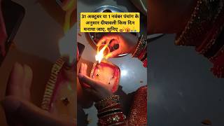 31अक्टूबर या 1नवंबर दीपावली कब shots viralshort diya diwalipoojavidhiytshorts diwalispecial [upl. by Almira]