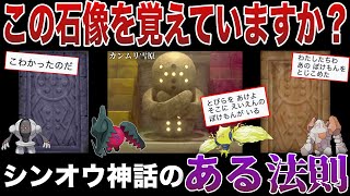 【シンオウ神話】今後新レジの追加はあるのか？『ガラル』に封印された”レジ族と奇妙な石像”！実は完全体レジギガスは既に描かれていた？深掘り解説【ポケモンSVポケモンレジェンズZA】 [upl. by Noiz]