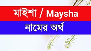 Maysha namer ortho ki মাইশা নামের অর্থ কি [upl. by Hulda19]