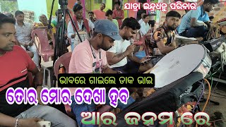 ତୋର ମୋର ଦେଖା ହବ ଆର ଜନମ ରେ ll jatra indradhanu lltora mora dekha haba ara janma re sadsong 9337678380 [upl. by Cutcheon]