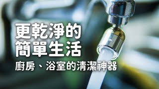 更乾淨的簡單生活：廚房、浴室的清潔神器｜提升生活品質｜極簡生活｜minimalist [upl. by Goddard]