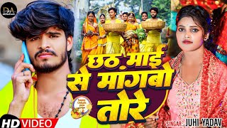 Video  छठ माई से मांगबो तोरे  Juhi Yadav का स्पेशल छठपुजा सॉन्ग  Chhath Puja Song 2024 [upl. by Cornie365]