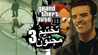 تختيم مجنون قراند 3 الحلقة 3  GTA III [upl. by Lotsirhc]