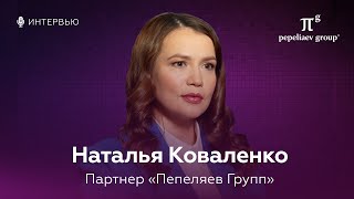 Интервью с Натальей Коваленко  партнером компании «Пепеляев Групп» [upl. by Godiva555]