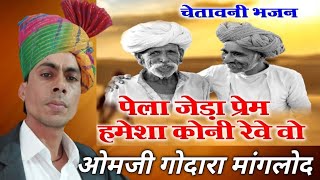 पहला जैसा प्रेम सदा ही नही रेवेला  ओमजी गोदारा भजन  pahla jeda Prem Sada hi Nahin revela [upl. by Dnumde]