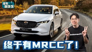 Mazda CX5 小改款正式现身大马：配备大升级、顶配接近RM 200000？（汽车咖啡馆）｜automachicom 马来西亚试车频道 [upl. by Ainesy]